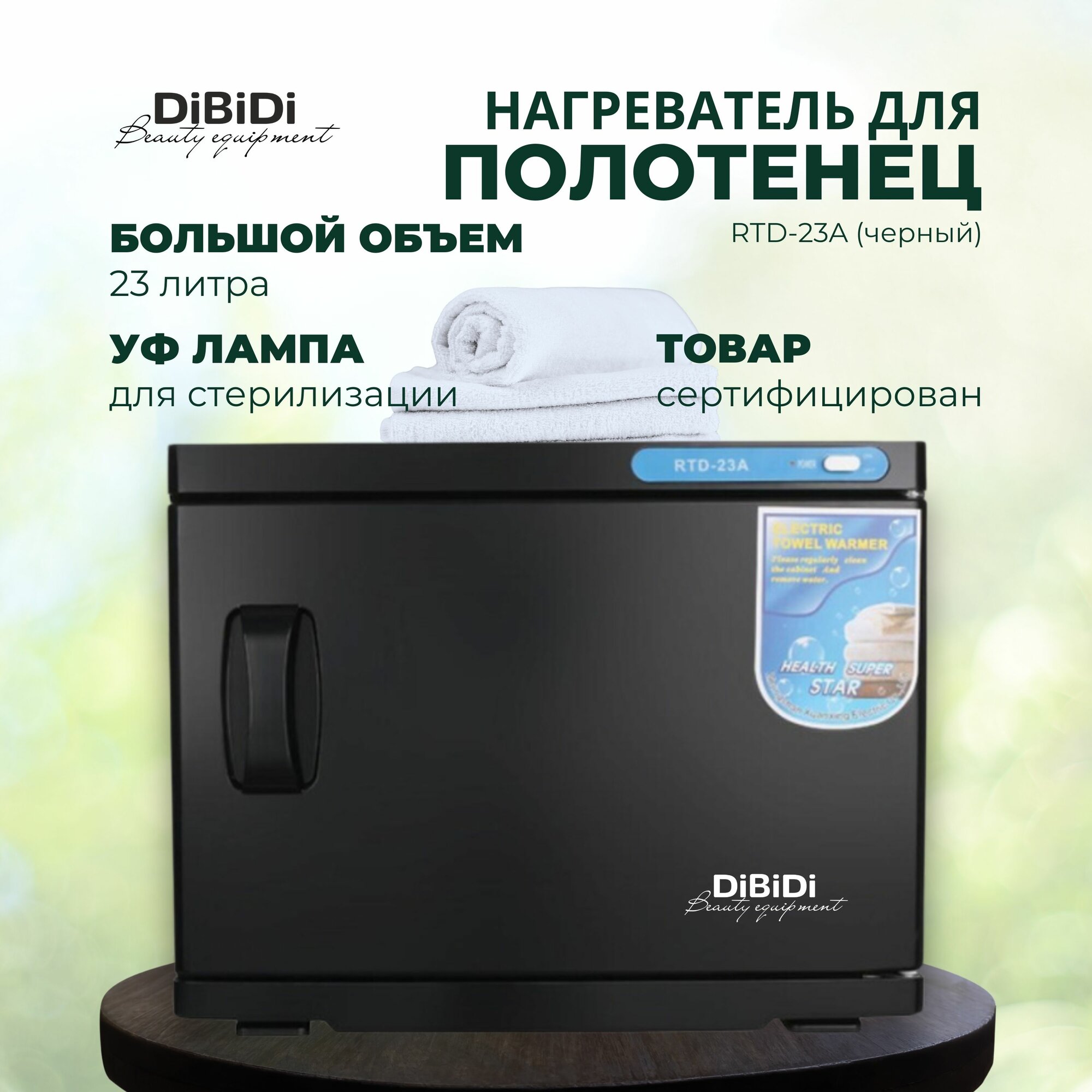 УФ нагреватель стерилизатор для полотенец 23 литра RTD-23A (полотенценагреватель)