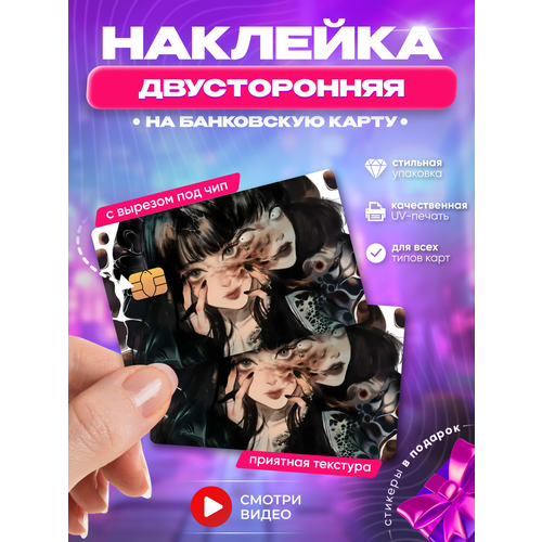 Наклейка на банковскую карту аниме Дзюндзи Ито Томиэ манга двусторонняя (на обе стороны) с вырезом под чип