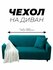 Чехол на диван 2- местный сапфир