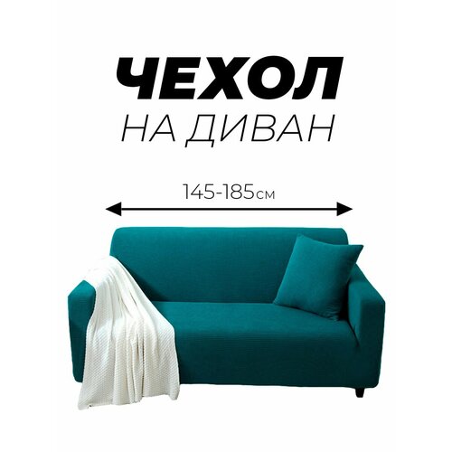 Чехол на диван 2- местный сапфир синий, сапфировый