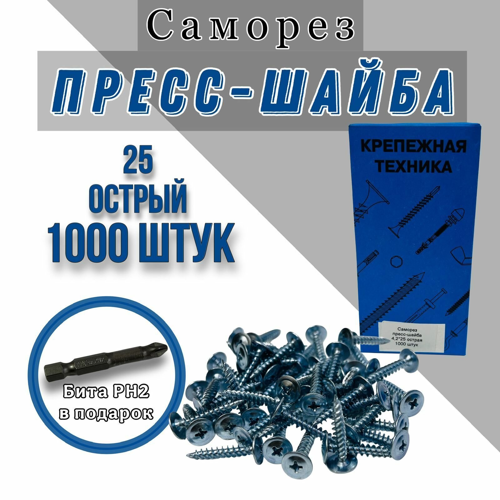Саморезы с прессшайбой цинк острые 4,2х25, 1000 шт, оцинкованные, по дереву и металлу