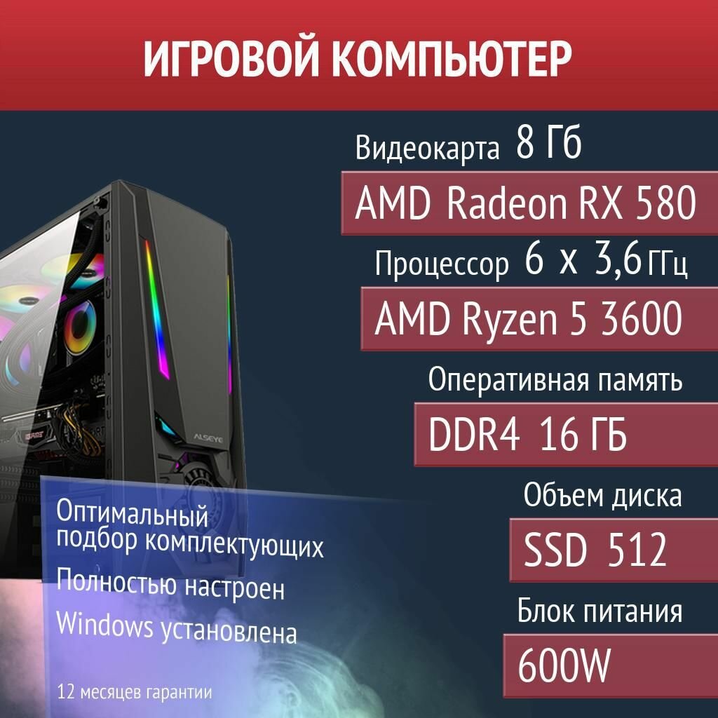 Игровой компьютер Palworld, Dota 2, Helldivers 2 AMD Radeon RX 580 (8 Гб) AMD Ryzen 5 3600