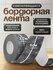 Бордюрная лента Conflate, для ванны и кухни, самоклеящаяся, темно...