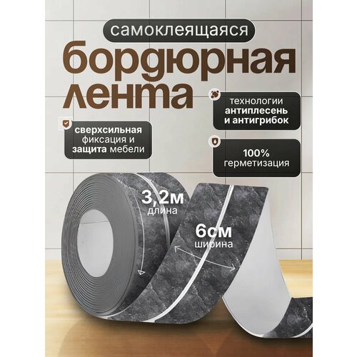 Бордюрная лента Conflate для ванны и кухни самоклеящаяся бежевый мрамор 6 см x 32 м 410₽