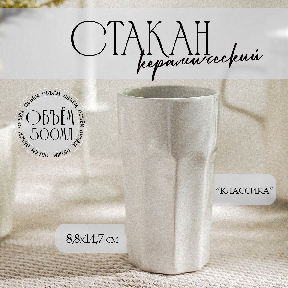 Стакан керамический для напитков Доляна «Классика», 500 мл, 8,8×14,7 см, белый