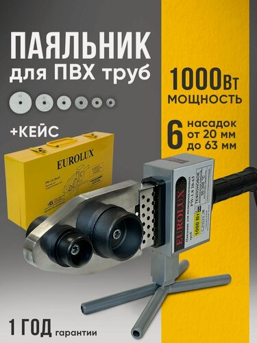 Изображение товара Паяльник Eurolux PW-1.8 20-63, для полипропиленовых труб, 1000Вт, кейс