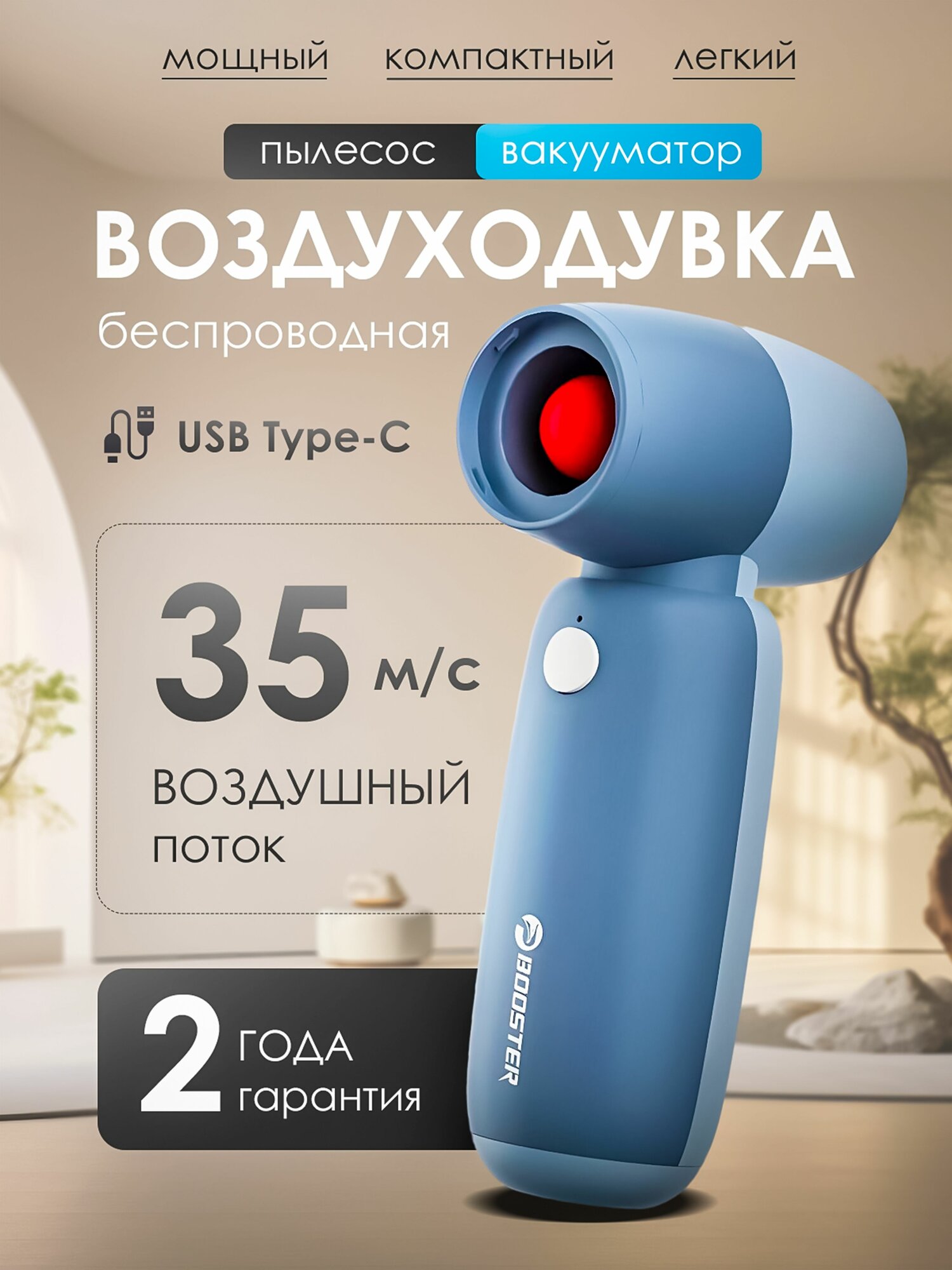 Воздуходувка BOOSTER BOLUOJUN W02, аккумуляторная, турбовентилятор, голубая