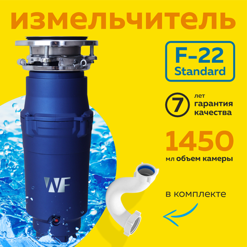 Бытовой измельчитель WASTE FIGHTER F-22 Standard New cиний 11370₽