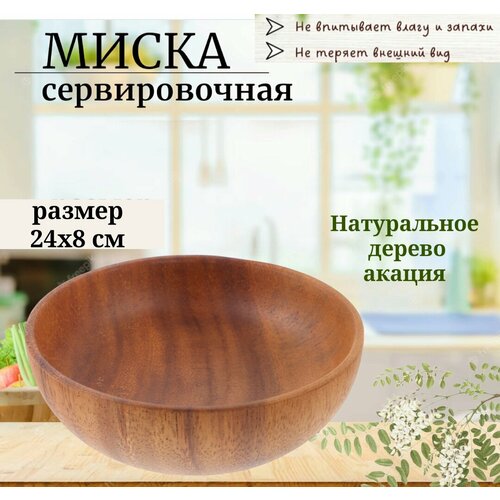 Миска деревянная из массива акации 24 см салатник коричневая VITtovar 2650₽