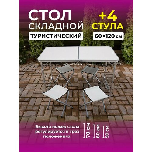 Стол туристический Aquafishka, складной, с регулировкой высоты, со стульями