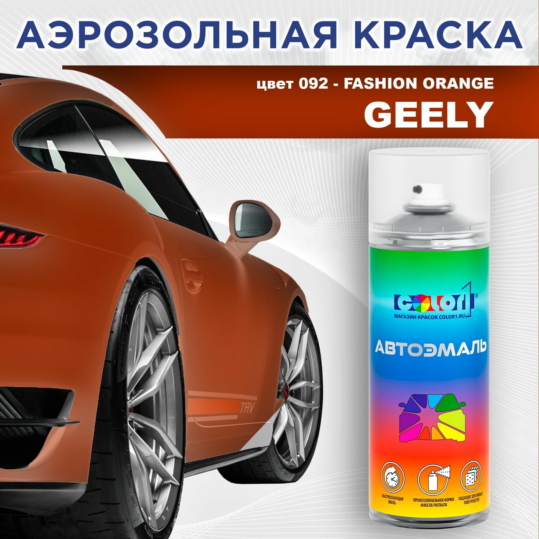 Аэрозольная краска COLOR1 для GEELY - FASHION ORANGE, цвет 092