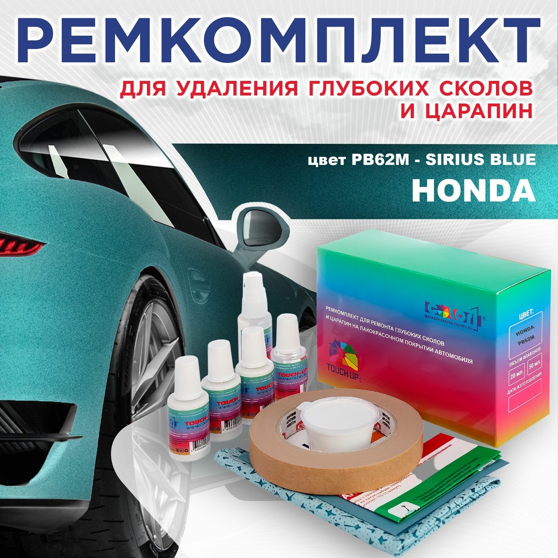 Ремкомплект для ремонта глубоких сколов и царапин COLOR1 для HONDA - SIRIUS BLUE, цвет PB62M