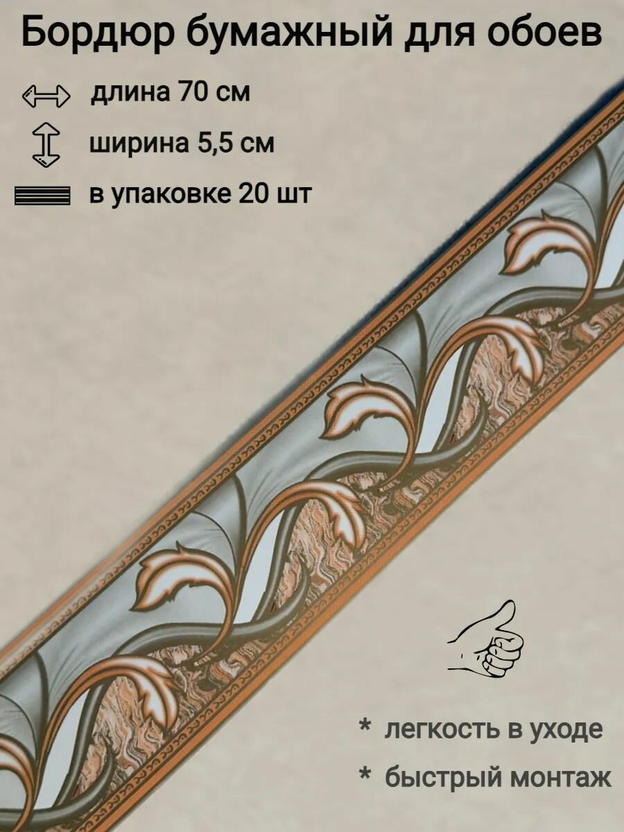 Бордюр бумажный узкий для обоев бордюрная лента 5 см 20 лент по 70 см