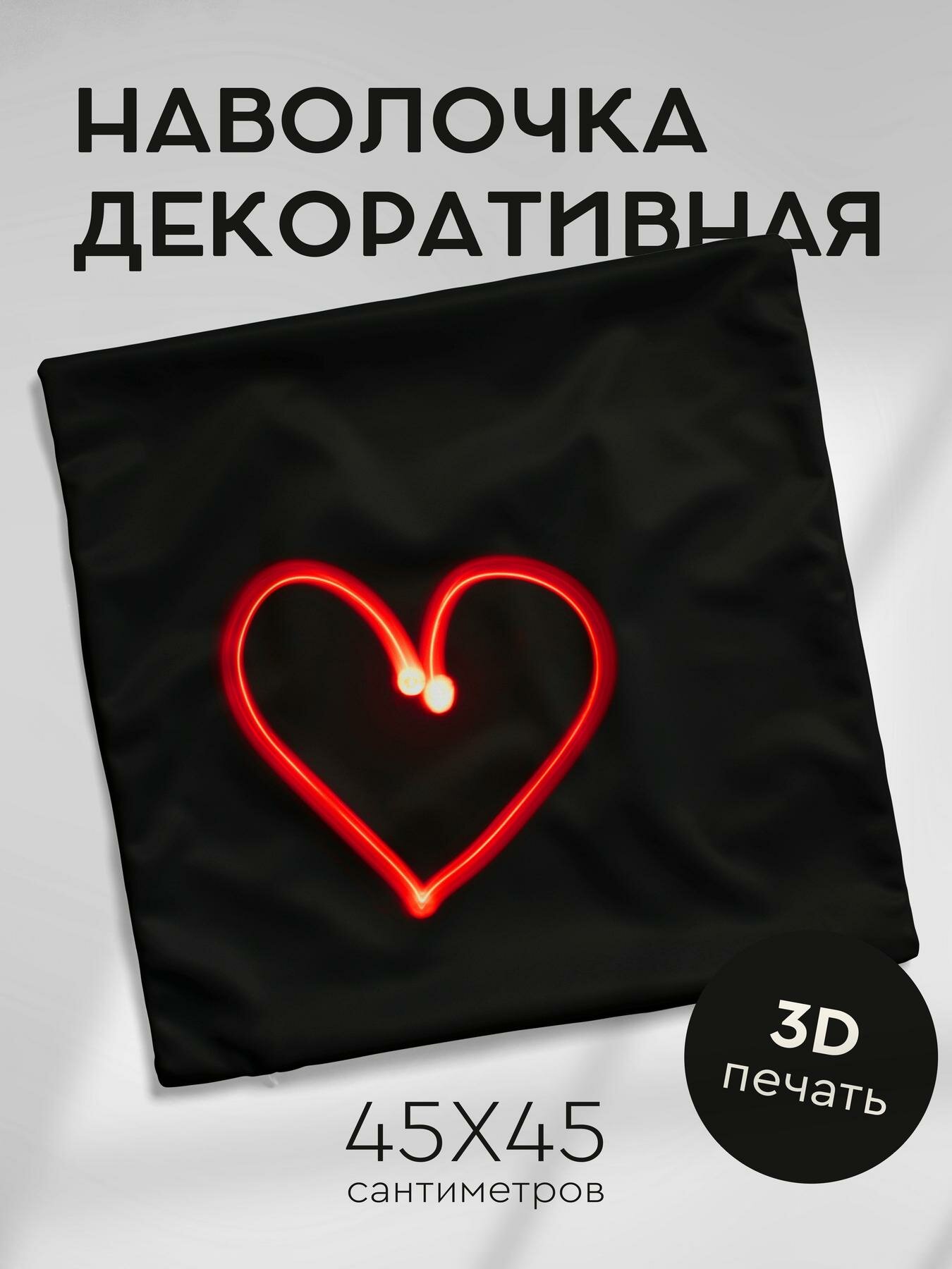 Наволочка декоративная, 45х45см / сердце / любовь / неон