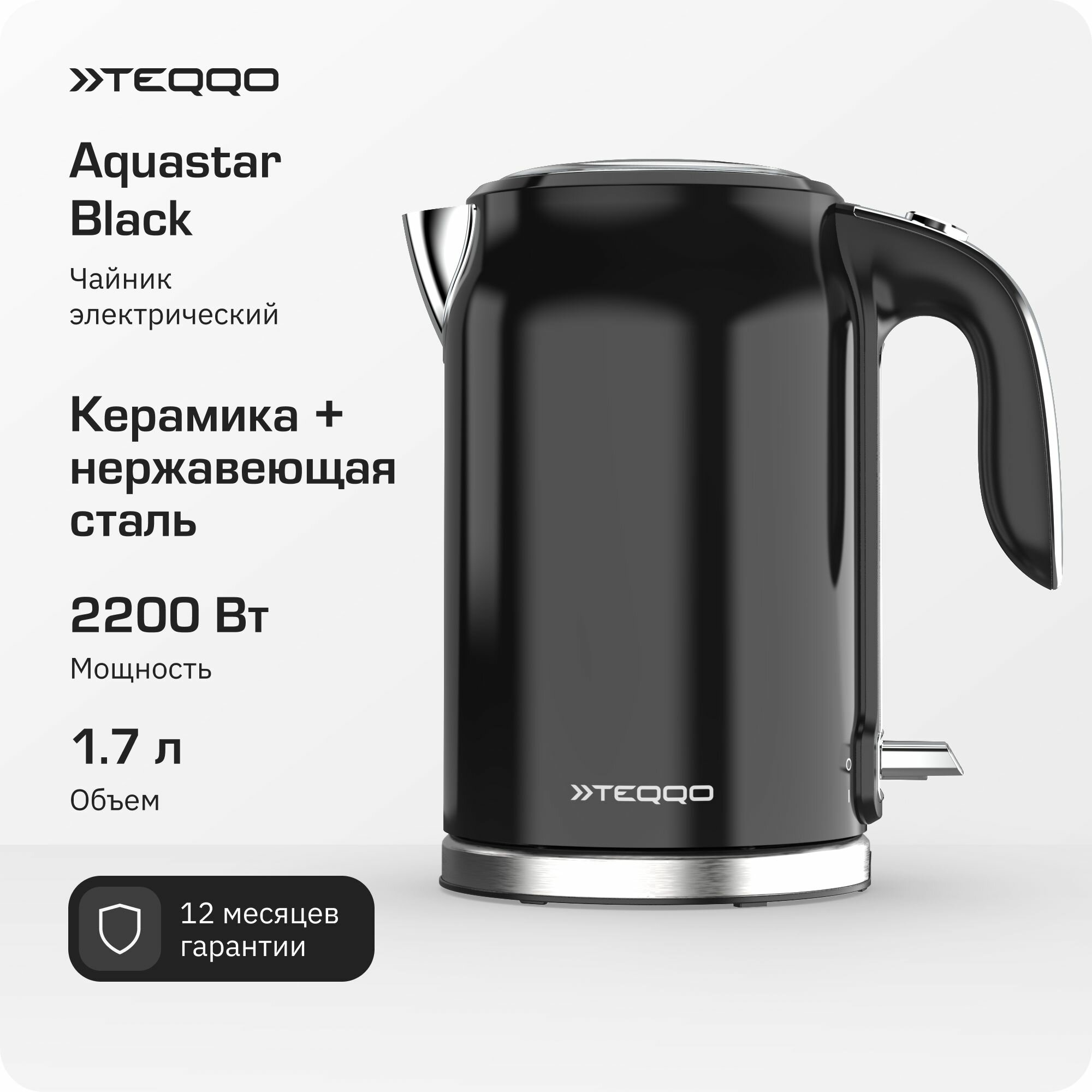 Электрический чайник Teqqo Aquastar Black