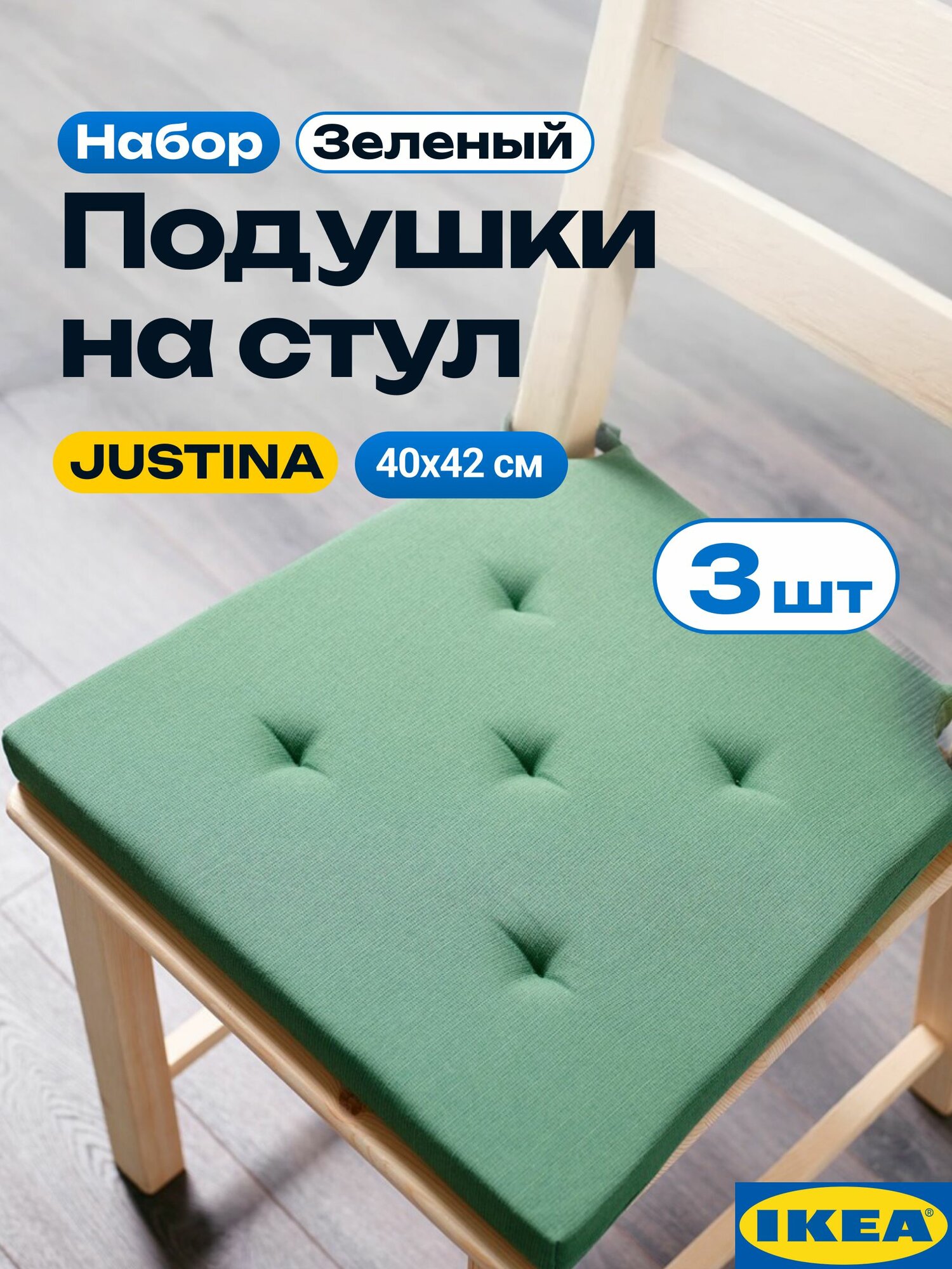 Подушки на стулья для кухни IKEA, зеленый 3 шт. Подушка на стул икеа.