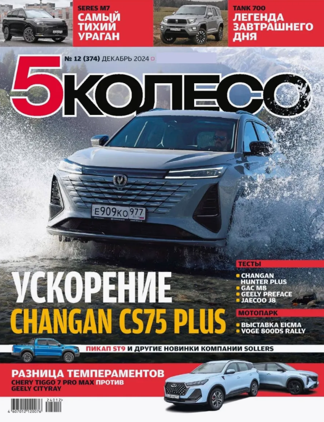 Журнал "5 колесо" 12/2024