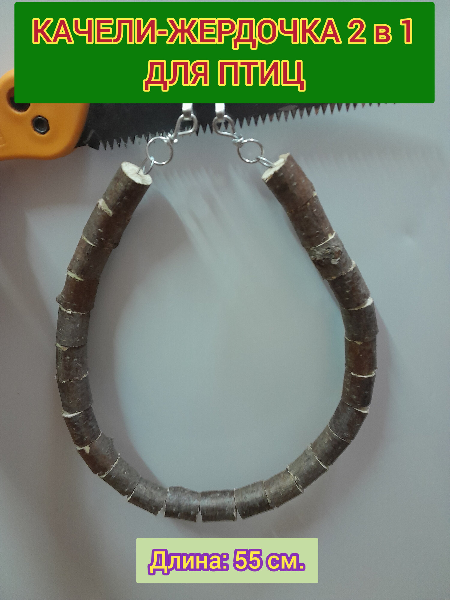 Качели-жердочка 2 в 1 для попугаев и декоративных птиц 55 см. в длину ручной работы