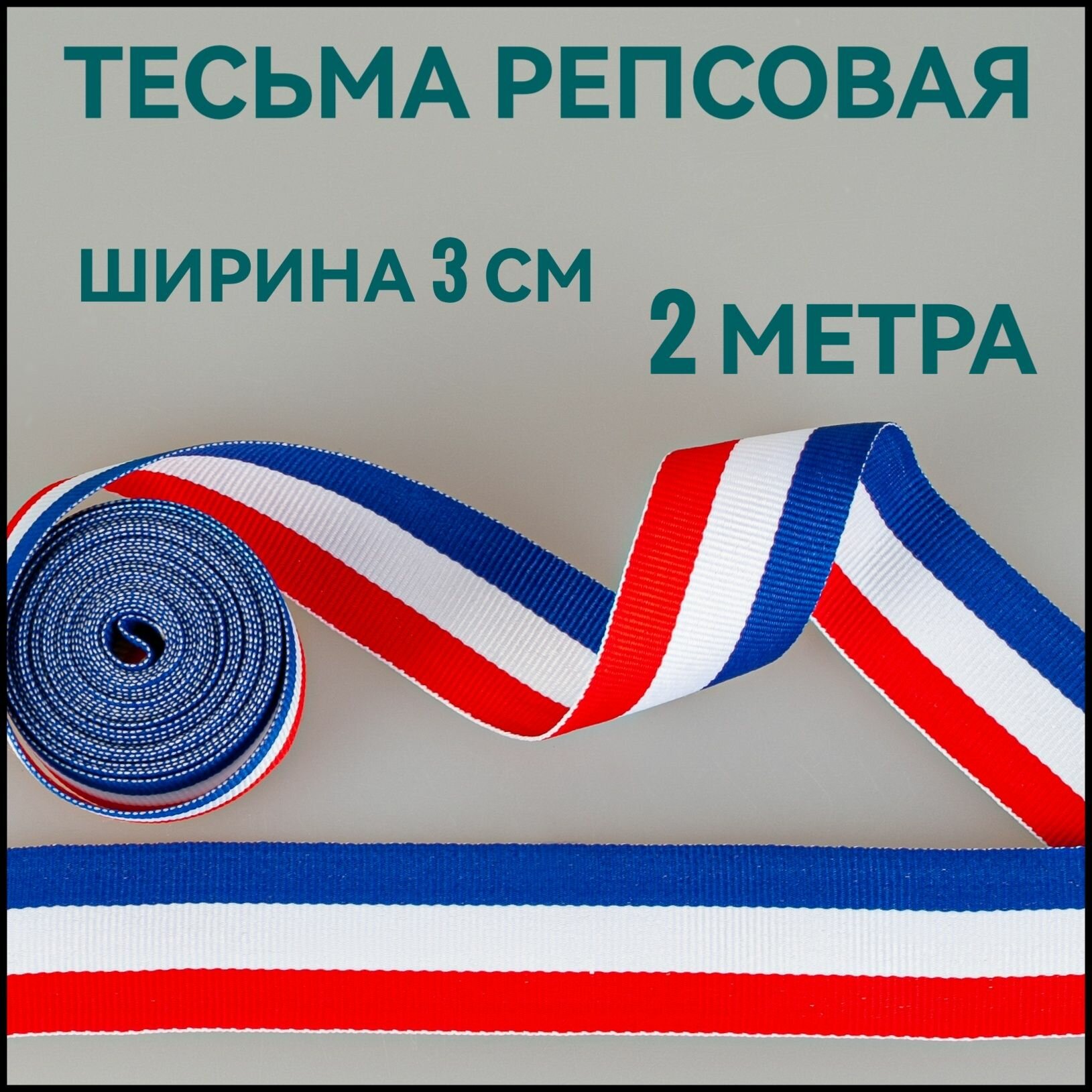 Тесьма /лента репсовая для шитья в полоску ш.30 мм, в упаковке 2 м, для шитья, творчества, рукоделия.