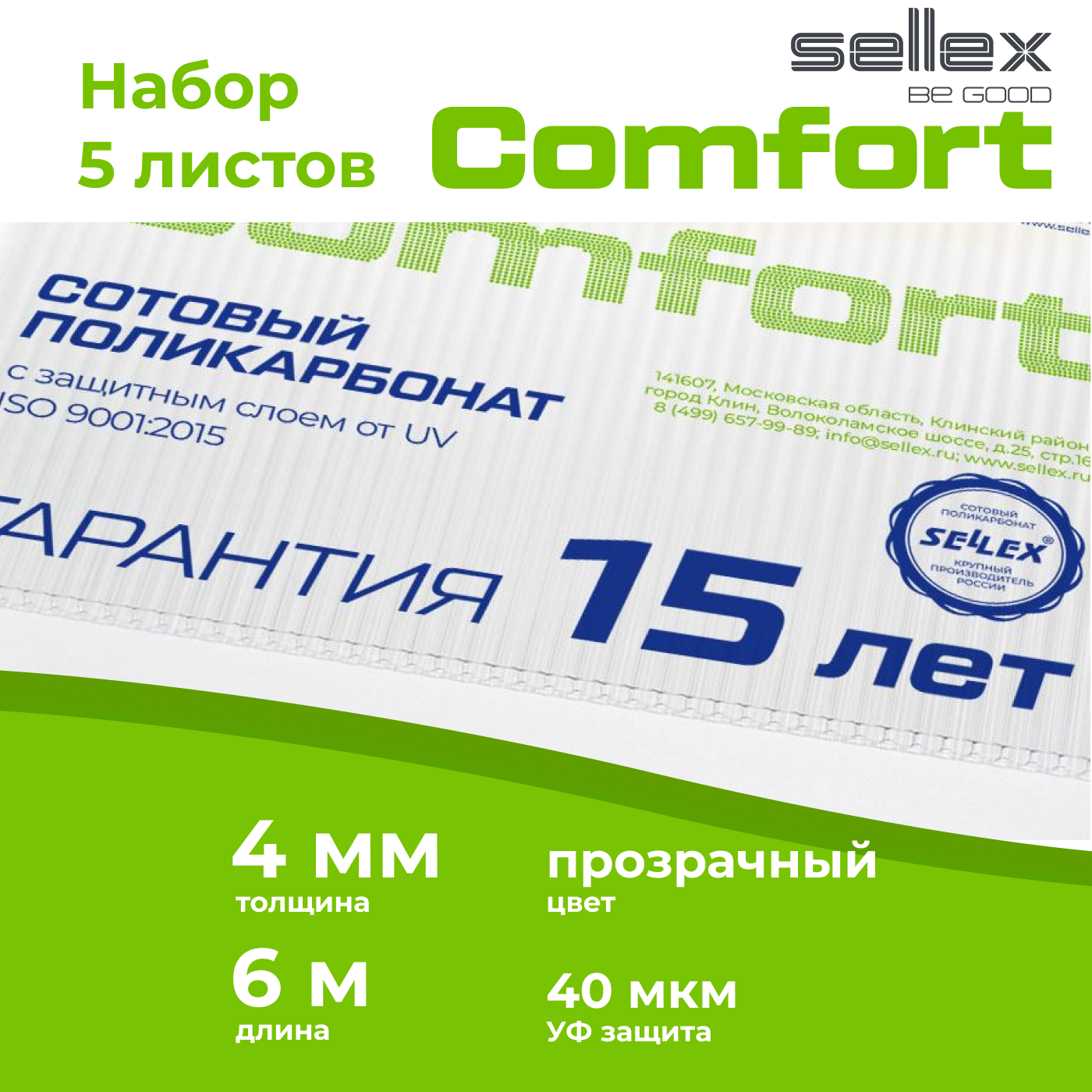 4 мм сотовый поликарбонат Sellex Comfort, 5 листов по 6 метров
