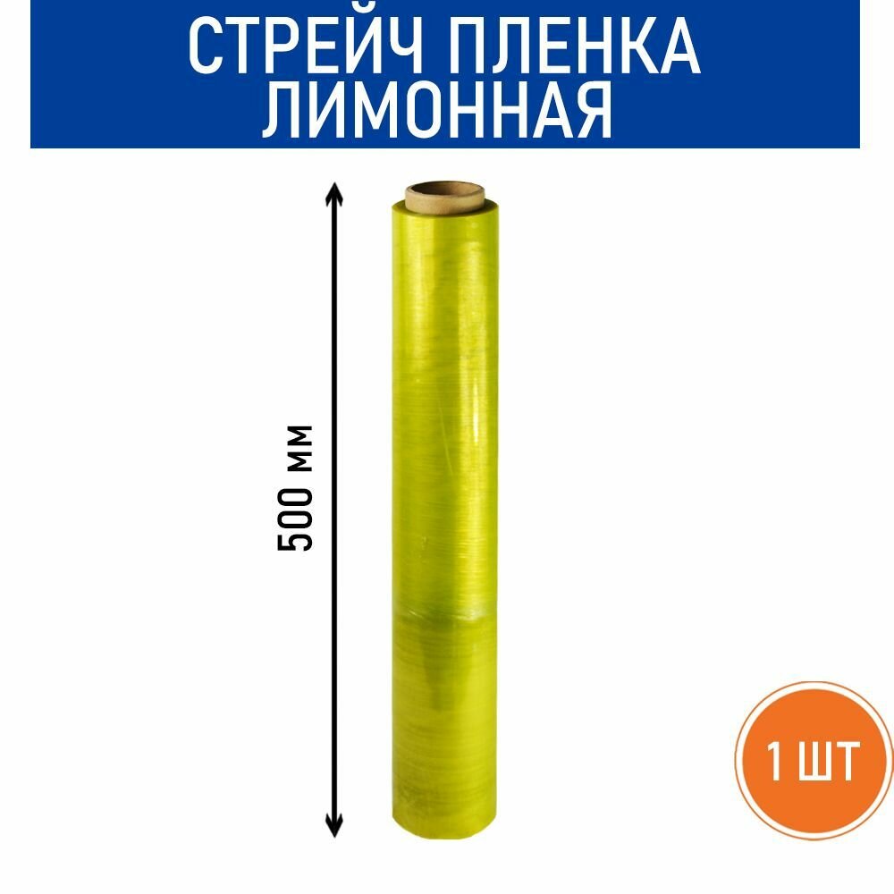 Стрейч пленка лимонная RussCarton, ширина 500 мм, 20 мкм, 1.2 кг, 1 штука в упаковке.