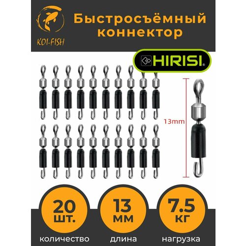 Быстросъёмный коннектор для поводков 13мм, 7,5 кг, 20шт. (AE012) / Быстросъём фидерный / карповый монтаж Флэт фидер
