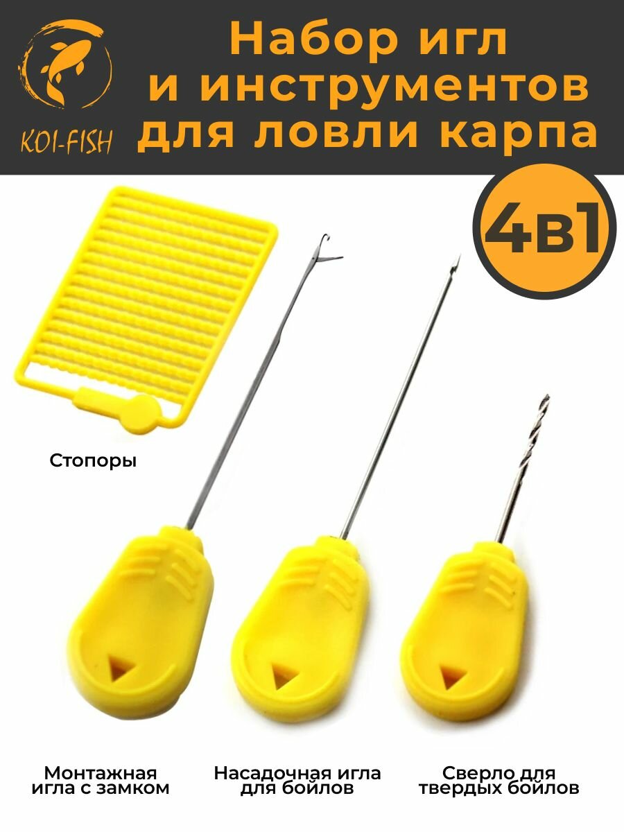 Набор игл и инструментов для ловли карпа, карпфишинга, 4 в 1, сверло для бойлов, стопоры рыболовные