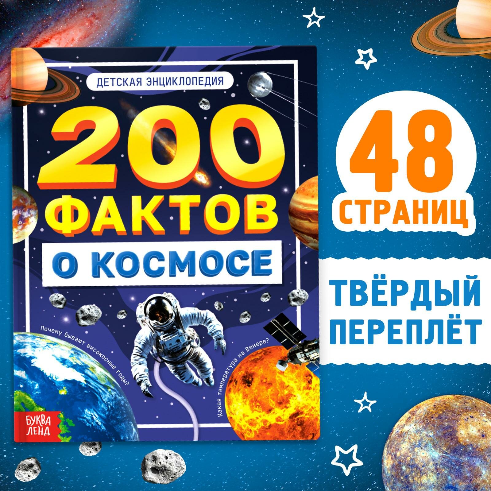 Энциклопедия "200 фактов о космосе", 48 страниц, буква-ленд, твердый переплет