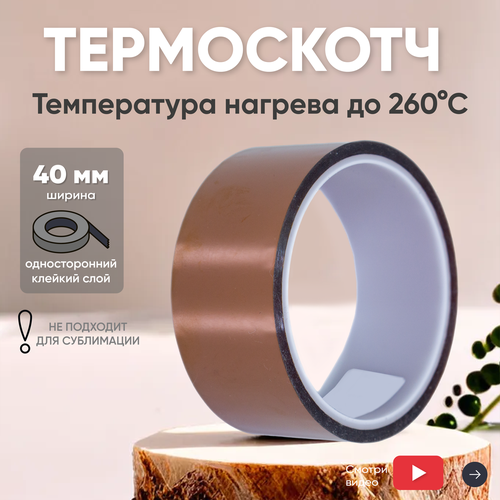 Термостойкая клейкая лента термоскотч шириной 40 мм 33 метра нагрев до 260 градусов Цельсия 1114₽