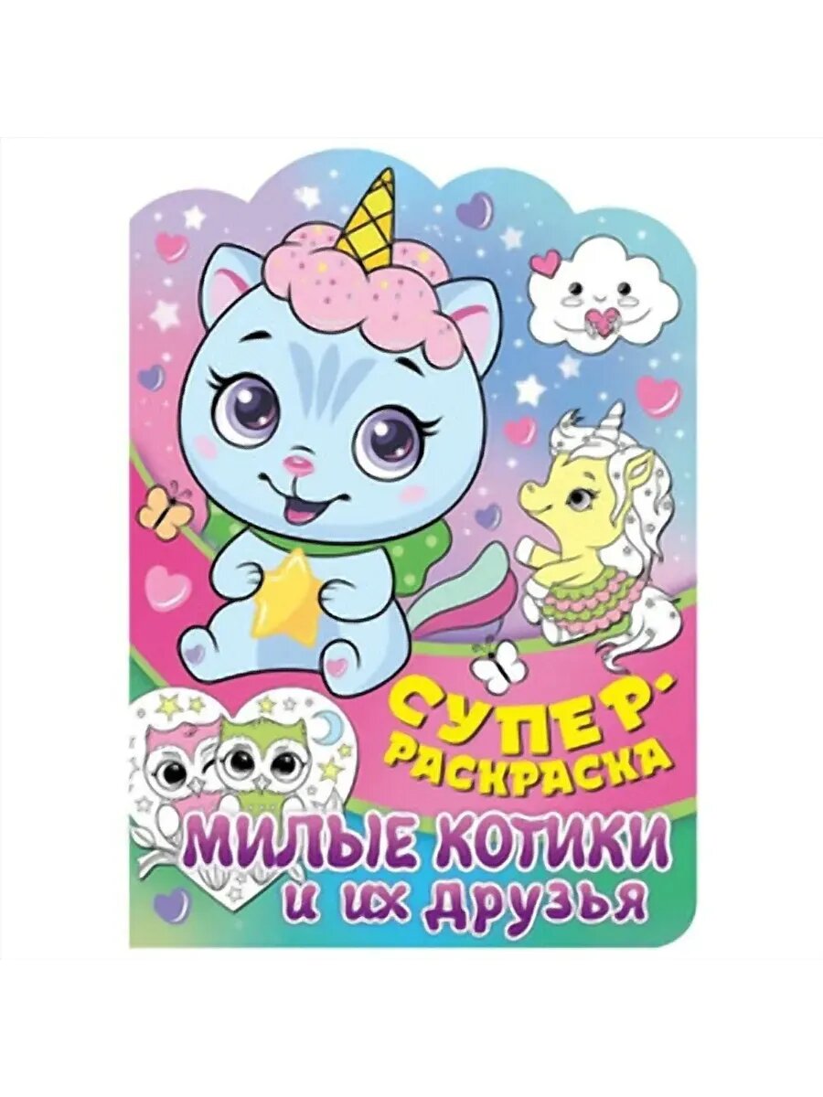 Суперраскраска с любимыми героями. Милые котики и их друзья