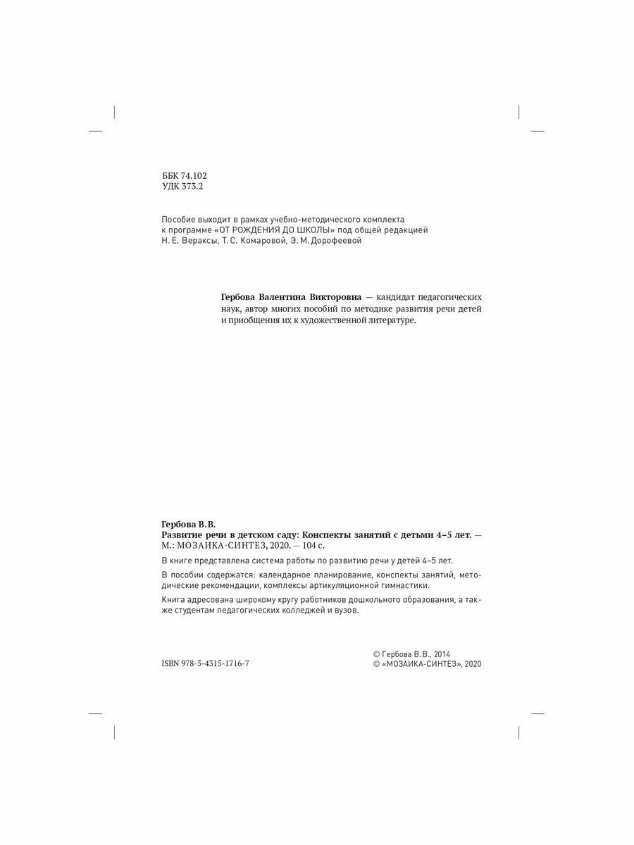 Развитие речи в детском саду от рождения до школы Конспекты занятий с детьми 4-5 лет, ФГОС — фото 1