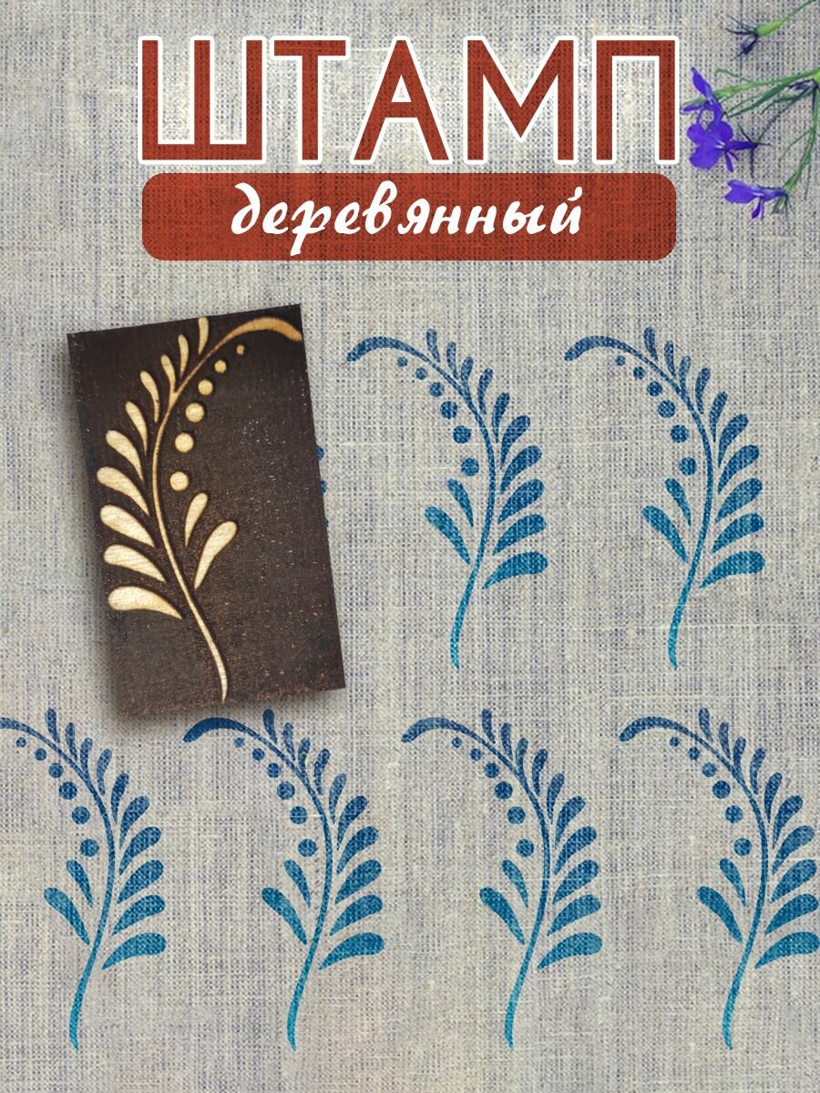 Деревянный штамп 069 набойка по ткани (5х5 см)