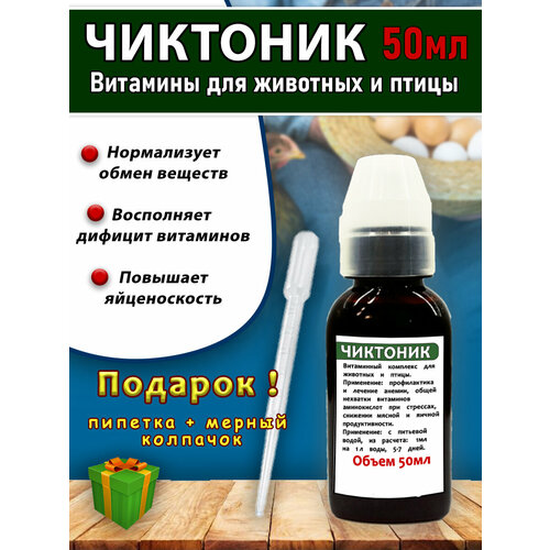 Чиктоник 50мл Витамины для животных и птицы коричневый/колпачок/пипетка