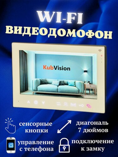 Изображение товара Домофон KubVision 95708HP белый WIFI, видеодомофон умный квартирный цветной экран, монитор, для дома, для квартиры, 7 дюймов