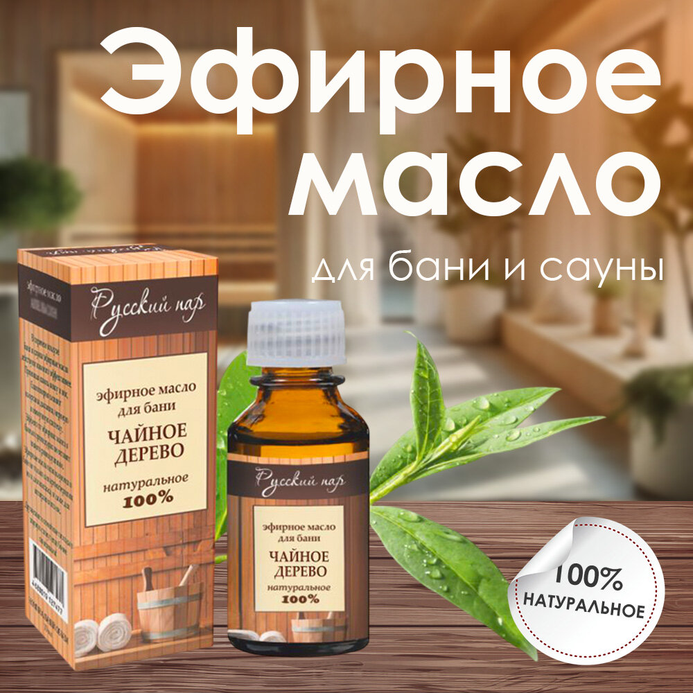 Эфирное масло Русский пар для бани и сауны с ароматом чайного дерева (10 мл)