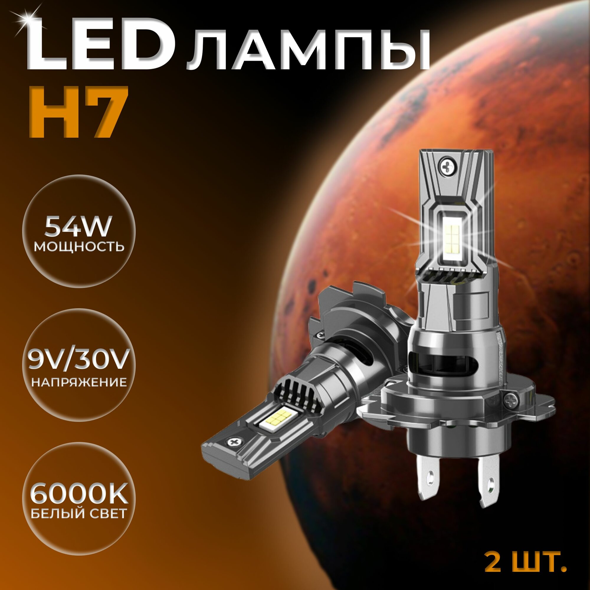 Светодиодные лампы H7, диодные лампы H7 led, 6000k 2шт.