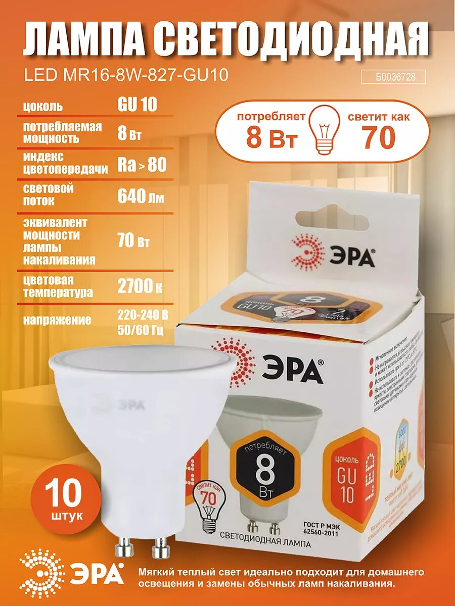 Лампочка светодиодная ЭРА STD LED GU10 8Вт 2700К 640Лм софит теплый белый свет 10 шт