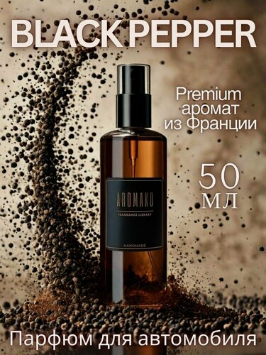 Изображение товара Ароматизатор для автомобиля/ спрей освежитель для салона машины/автопарфюм 50 мл