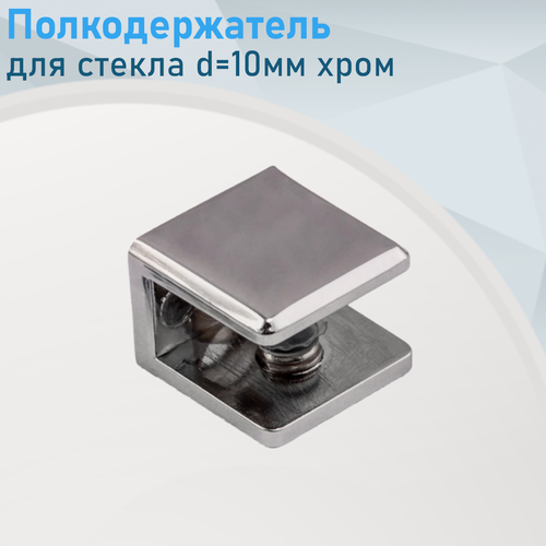 Изображение товара Полкодержатель для стекла d=10мм хром прямоугольный 121939