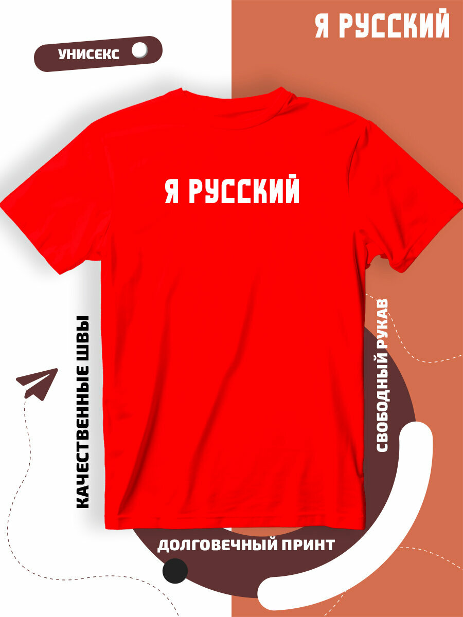 Футболка надпись я русский, размер XL, красный