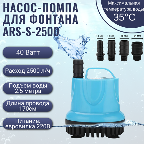 Погружной водяной насос, помпа для аквариума, пруда, мини-фонтан, 40 Вт, 2500 л/ч, 2.5 метра.
