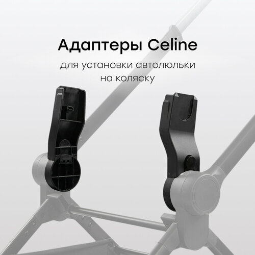 40093 Адаптер для коляски и автолюлек совместим с коляской CELINE и автолюльками SKYLER PRO и SAFER удобное крепление 1193₽