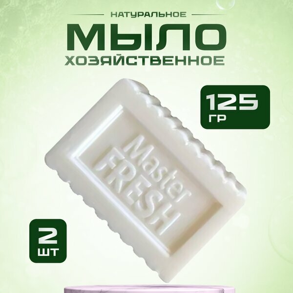 Хозяйственное мыло Master Fresh натуральное белое, 2*125 г — фото 1