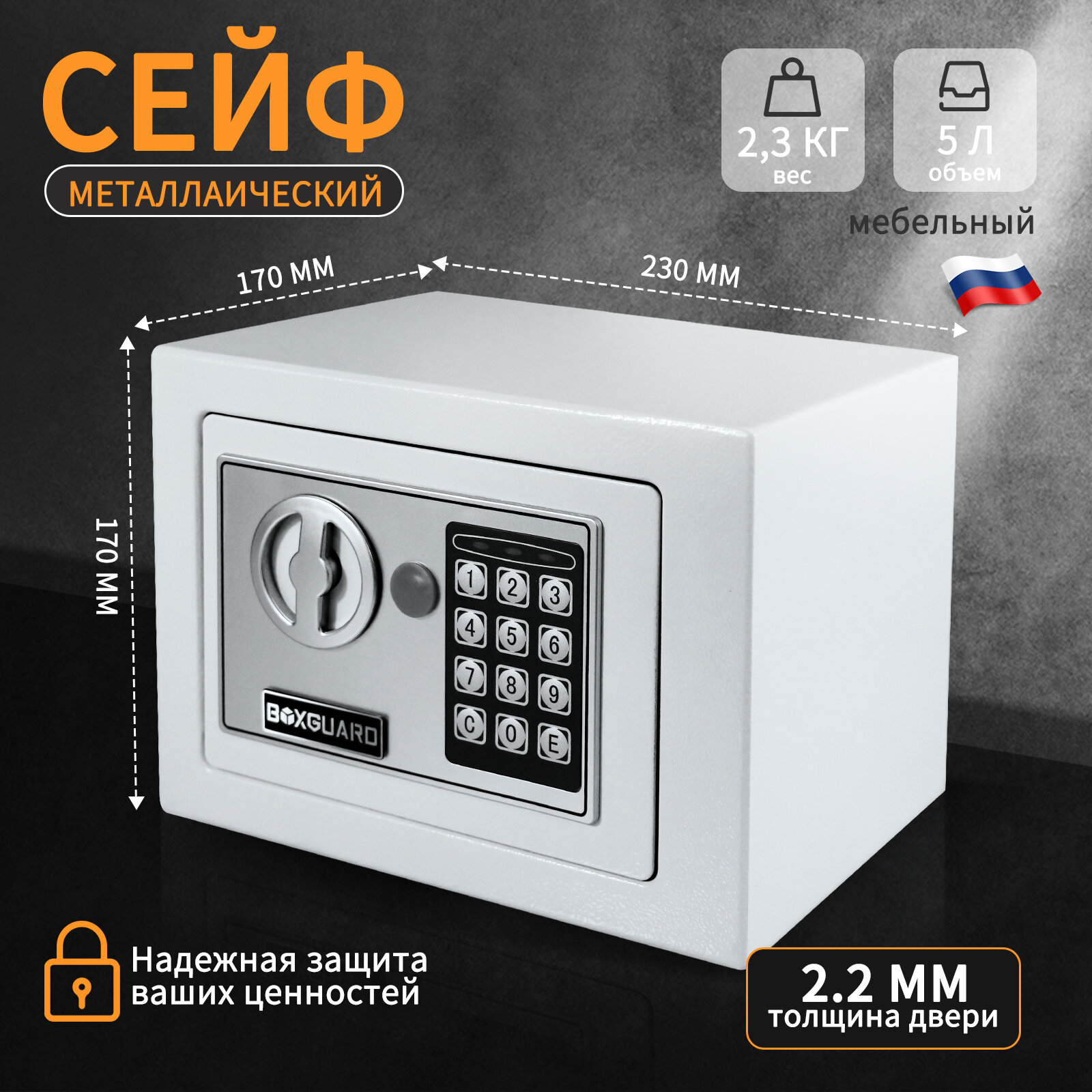 Сейф мебельный для хранения денег драгоценностей и документов. Электронный замок. BOXGUARD / BG-017ET
