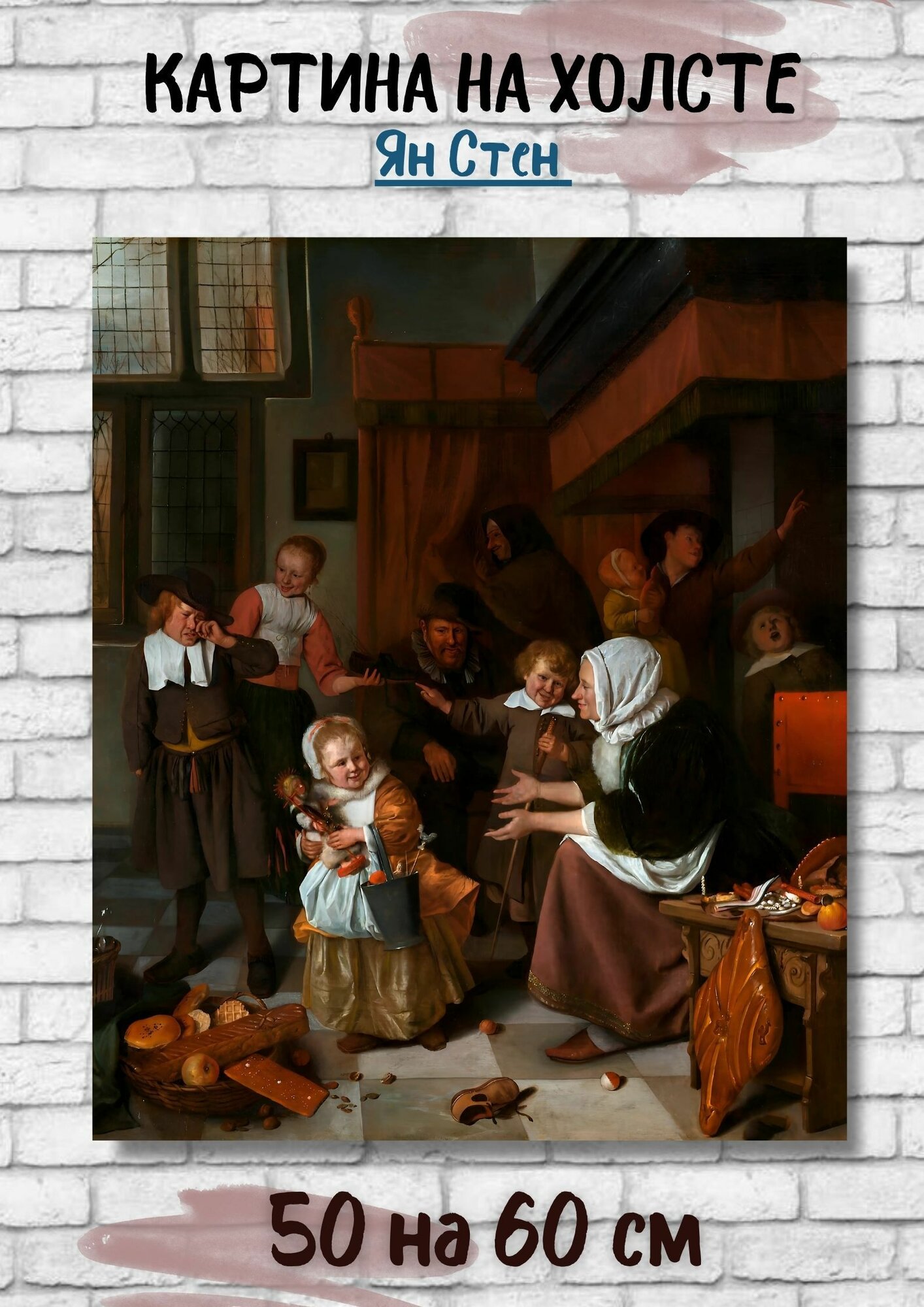 Стен Ян "Праздник Святого Николая" 60х50 см