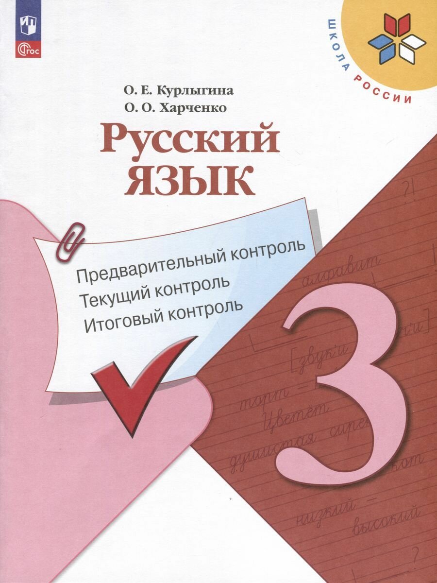 Учебное пособие Просвещение Школа России. Русский язык. 3 класс. Предварительный, текущий, итоговый контроль. К учебнику В. Канакиной. ФГОС. 2023 год, О. Курлыгина, О. Харченко