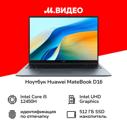 Ноутбук HUAWEI MateBook D 16 i516512 Space Gray 53013WXF 64492₽