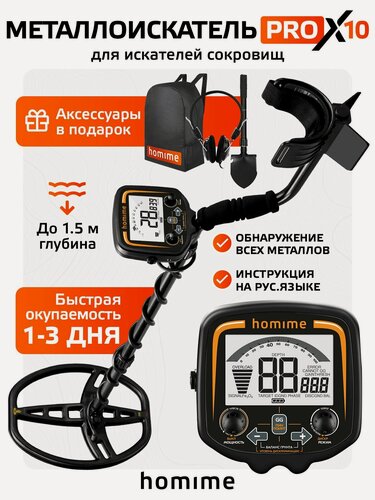 Изображение товара Металлоискатель Homime PRO X10, металлодетектор грунтовой, ручной, профессиональный, наушники, рюкзак для транспортировки, туристическая лопата в комплекте