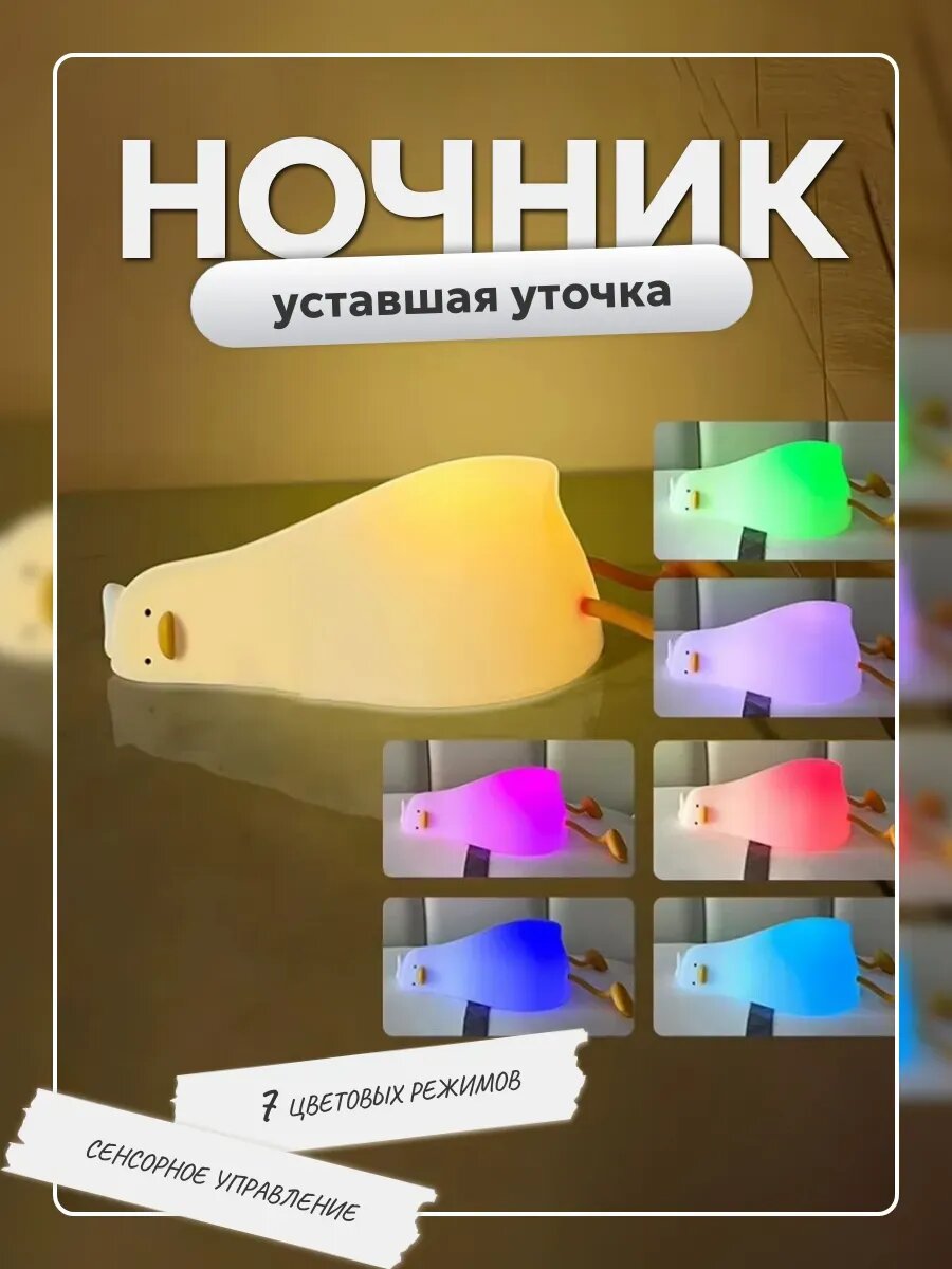 Ночник Уставшая уточка