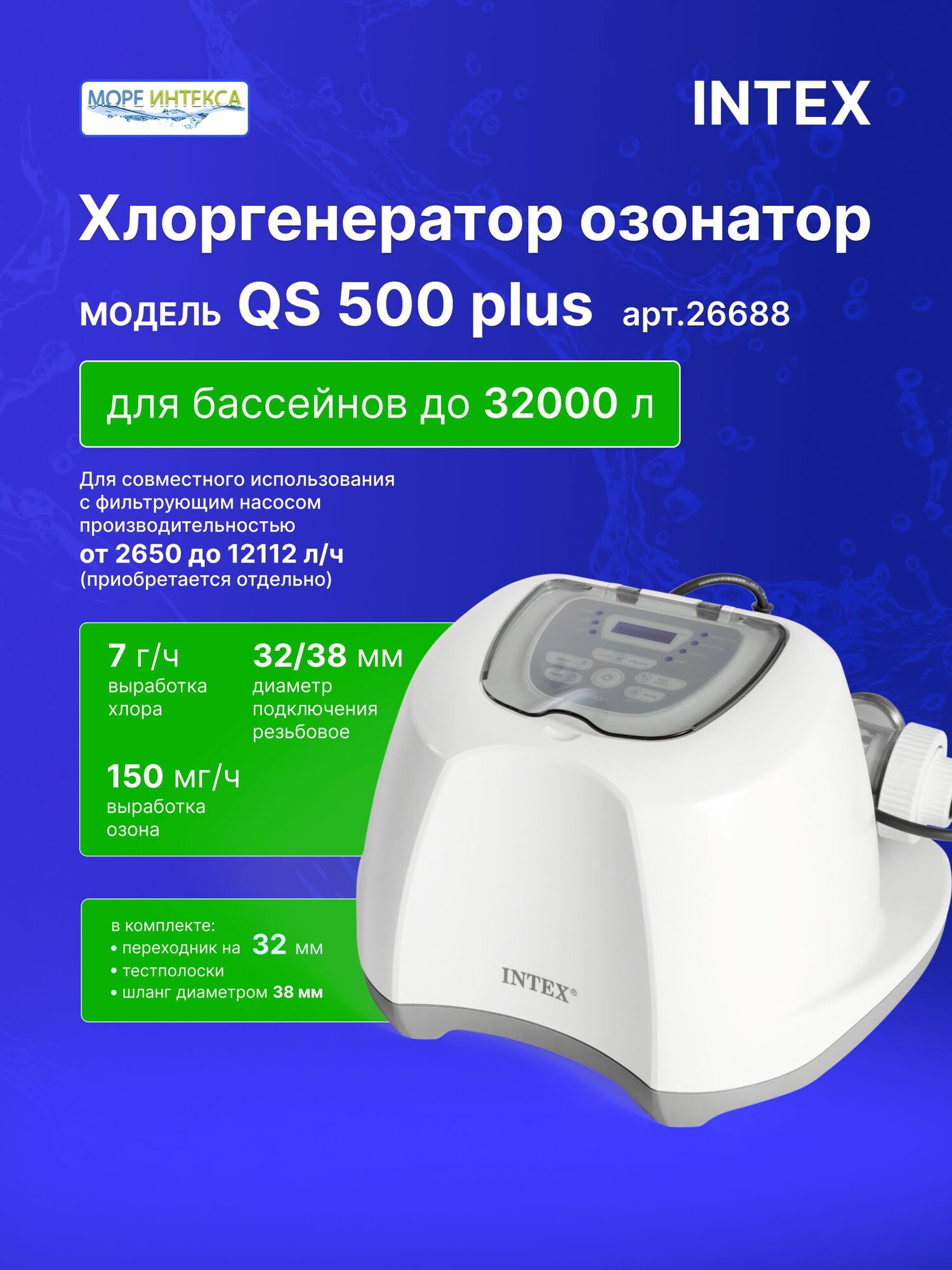 Хлоргенератор Intex модель QS700plus для бассейна до 32000л, артикул 26688